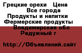 Грецкие орехи › Цена ­ 500 - Все города Продукты и напитки » Фермерские продукты   . Владимирская обл.,Радужный г.